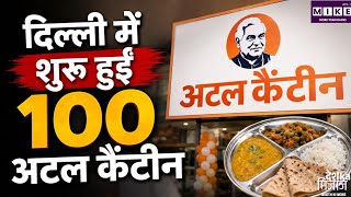 Delhi Atal Canteen: CM रेखा गुप्ता का बड़ा ऐलान, दिल्ली में 100 अटल कैंटीन की शुरुआत ।