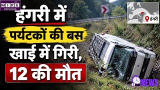 Hungary Bus Accident: हंगरी में पोलैंड के पर्यटकों से भरी बस खाई में गिरी, 12 लोगों की मौत।