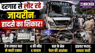 Jhalawar में बड़ा हादसा, दरगाह से लौट रहे जायरीन हादसे का शिकार! | Breaking News | Rajasthan