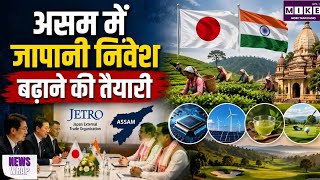 असम में बढ़ेगा जापानी निवेश, सेमीकंडक्टर से चाय और पर्यटन तक कई क्षेत्रों में साझेदारी की तैयारी