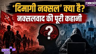 क्या होता है ‘दिमागी नक्सल’? 1967 से 2026 तक नक्सलवाद की पूरी कहानी | Quick Comment