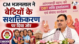 CM भजनलाल शर्मा ने आंगनबाड़ी बहनों से किया संवाद, बेटियों के संरक्षण और सशक्तिकरण पर दिया जोर