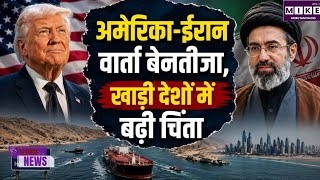 US-Iran War: अमेरिका-ईरान बातचीत बेनतीजा, होर्मुज स्ट्रेट पर अटका समझौता; खाड़ी देशों में बढ़ी चिंता