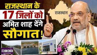 Amit Shah Alwar Visit : राजस्थान के17 जिलों को सौगात देंगे अमित शाह! | Latest Rajasthan News