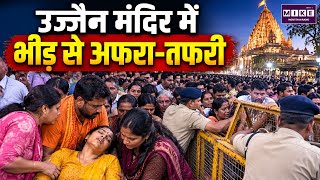 उज्जैन मंदिर में भीड़ से अफरा-तफरी | Ujjain Temple Crowd