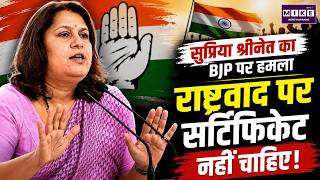 सुप्रिया श्रीनेत का BJP पर हमला: राष्ट्रवाद पर सर्टिफिकेट नहीं चाहिए | Vande Mataram विवादbayaan