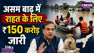 Assam Flood: असम में बाढ़ के बाद राहत और पुनर्वास तेज, 150 करोड़ की अंतरिम राहत ।
