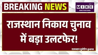 Nagar Nikay Election: नगर निगम जयपुर के 150 वार्डों के लिए आरक्षण लौटरी ।