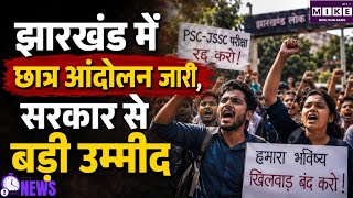 Jharkhand Student Protest: झारखंड में JPSC-JSSC परीक्षा रद्द करने की मांग पर छात्रों का आंदोलन जारी