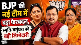 BJP New Team: BJP की नई राष्ट्रीय टीम का ऐलान, स्मृति ईरानी बनीं महासचिव ।