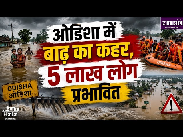 Odisha Flood: ओडिशा में बाढ़ का गंभीर संकट, 5 लाख लोग प्रभावित ।