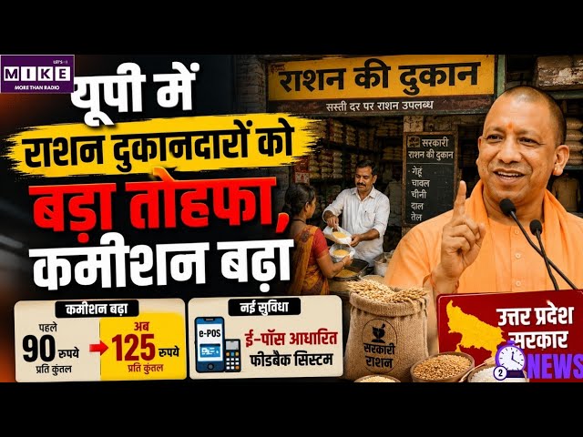 UP के राशन दुकानदारों को CM योगी का बड़ा तोहफा, कमीशन ₹90 से बढ़कर ₹125 प्रति कुंतल