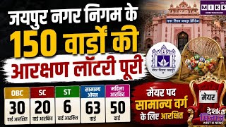 Rajasthan Nikay Election 2026: जयपुर नगर निगम के 150 वार्डों की आरक्षण लॉटरी पूरी, बदला चुनावी गणित