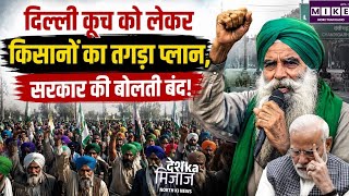 दिल्ली कूच को लेकर किसानों का तगड़ा प्लान