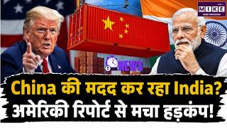 India Helps China: China की मदद कर रहा India? अमेरिकी रिपोर्ट से मचा ह | US Tariff | Hindi News