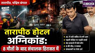 Tarapith Hotel Fire : तारापीठ होटल अग्निकांड: 8 मौतों के बाद संचालक हिरासत में | West Bengal | Top