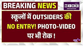 Rajasthan School Notice : स्कूलों में OUTSIDERS की NO ENTRY! BJP Vs Congress|Madan Dilawar | Top