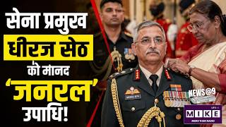 Army Chief Gen. Dhiraj Seth को मानद ‘जनरल’ उपाधि! Nepal & Indian | Nepali Army | Guard of Honour |