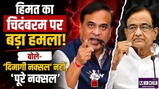 CM Himanta on Chidambaram: ‘दिमागी नक्सल’ नहीं, ‘पूरे नक्सल’!-CM हिमंता | P Chidambaram | Top News