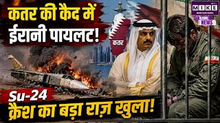 Iran US War:Qatar की कैद में ईरानी पायलट! Su-24 क्रैश का बड़ा राज़ खुला!| Captures 3 Iranian Pilots
