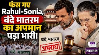 फंस गए Rahul-Sonia, वंदे मातरम का अपमान पड़ा भारी | Vande Mataram Controversy | Congress