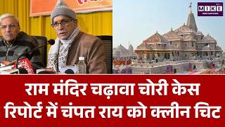 Ram Mandir Donation Row: राम मंदिर चढ़ावा चोरी के SIT जांच में Champat Rai को क्लीन चिट | Latest