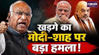 खड़गे का मोदी-शाह पर बड़ा हमला! | Mallikarjun Kharge on PM Modi Amit Shah | BJP vs Congress