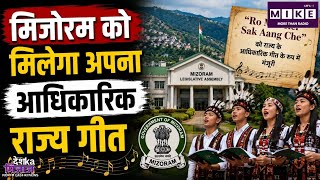 मिजोरम विधानसभा का मानसून सत्र 25 अगस्त से, ‘रो मिन रेल सक आंग चे’ को आधिकारिक गीत बनाने की तैयारी