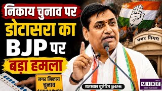 Rajasthan Nikay Chunav: निकाय चुनाव को लेकर घमासान तेज, डोटासरा ने बीजेपी सरकार पर साधा निशाना