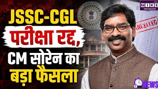 Jharkhand Student Protest: JPSC के बाद JSSC-CGL परीक्षा भी रद्द, CM हेमंत सोरेन ने लिया बड़ा फैसला