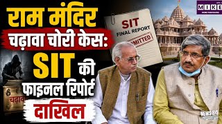 Ram Mandir Donation Case: अयोध्या राम मंदिर चढ़ावा चोरी मामले में SIT की फाइनल रिपोर्ट ।