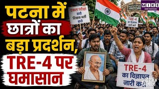 Bihar TRE-4 Protest: पटना में TRE 4 के विज्ञापन की मांग को लेकर छात्रों का प्रदर्शन ।