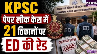KPSC पेपर लीक मामले में ED की बड़ी कार्रवाई, कर्नाटक-गुजरात में 21 ठिकानों पर छापेमारी