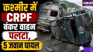 Kulgam CRPF Accident: कुलगाम में ट्रक और CRPF बंकर वाहन की टक्कर, 5 जवान घायल हादसे के बाद पलटा वाहन