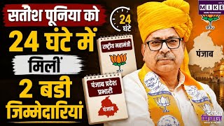 Breaking News: सतीश पूनिया को मिली बड़ी जिम्मेदारी, पंजाब बीजेपी के प्रदेश प्रभारी नियुक्त ।