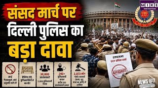 20 जुलाई संसद मार्च को दिल्ली पुलिस ने बताया गैरकानूनी, सुप्रीम कोर्ट में हलफनामा देकर रखी पूरी बात