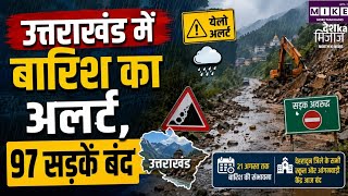 Uttarakhand Rain Alert: उत्तराखंड में बारिश का येलो अलर्ट, 97 सड़कें बंद l