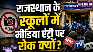 राजस्थान के सरकारी स्कूलों में मीडिया की एंट्री पर रोक बच्चों की सुरक्षा या सवालों से बचने की कोशिश?