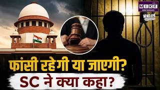 फांसी से मौत की सजा खत्म होगी या नहीं? Supreme Court ने आज क्या कहा? | Top News | Breaking News