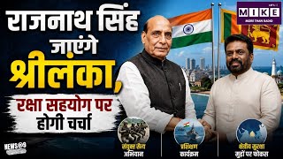 सितंबर के पहले सप्ताह श्रीलंका जाएंगे राजनाथ सिंह, रक्षा सहयोग और क्षेत्रीय सुरक्षा पर होगी चर्चा ।