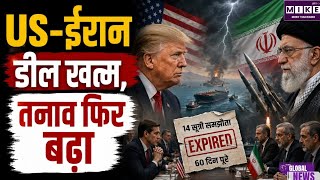 US-Iran War: अमेरिका-ईरान के 14 सूत्री समझौते की 60 दिन की डेडलाइन खत्म, तनाव बरकरार ।