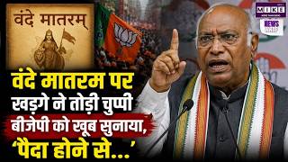 Kharge On Vande Mataram: वंदे मातरम विवाद पर खरगे के बयान ने सबको चौंकाया | Breaking news