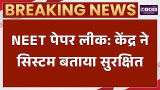 सुप्रीम कोर्ट में केंद्र ने परीक्षा सिस्टम को बताया सुरक्षित | NEET Paper Leak | Latest News