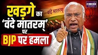 Mallikarjun Kharge का ‘वंदे मातरम्’ पर BJP पर हमला | Vande Mataram Controversy