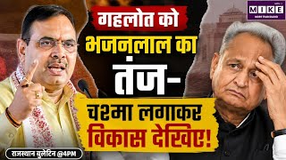 CM Bhajanlal Sharma का Ashok Gehlot पर तंज, बोले- चश्मा लगाकर विकास देखिए | Rajasthan News