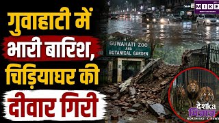 Guwahati Heavy Rain: गुवाहाटी में भारी बारिश से जलभराव, चिड़ियाघर की दीवार का हिस्सा ढहा