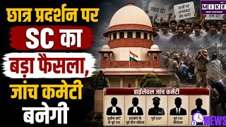 Supreme Court on Student Protest: 20 जुलाई छात्र प्रदर्शन पर पुलिस कार्रवाई की जांच होगी
