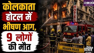 Kolkata Hotel Fire: कोलकाता के न्यू मार्केट होटल में भीषण आग, 9 लोगों की मौत; 6 झुलसे