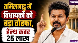 CM Vijay new announcement: तमिलनाडु में विधायकों को 75 हजार रुपये मासिक वाहन भत्ता