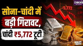 Gold-Silver Price Today: सोने-चांदी के दामों में गिरावट, चांदी 5,772 रुपये सस्ती; सोना हुआ कमज़ोर